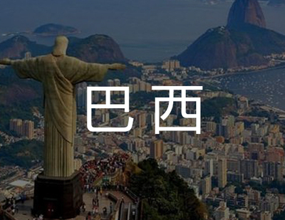 巴西商标注册