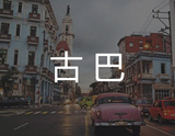 古巴商标注册