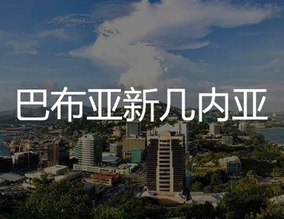 巴布亚新几内亚商标注册