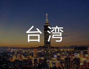 回执时间：2周内
下证时间：8-12个月
有效期：10年
【点击咨询】