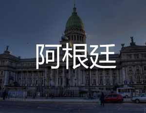 回执时间：3-4周内
下证时间：12-18个月
有效期：10年
【点击咨询】