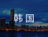 韩国商标注册
