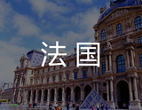 法国商标注册