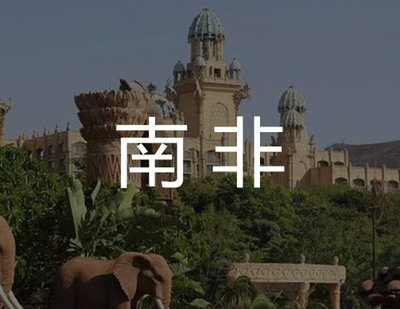 南非商标注册