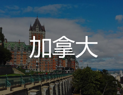 加拿大商标注册