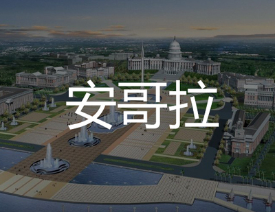 安哥拉商标注册