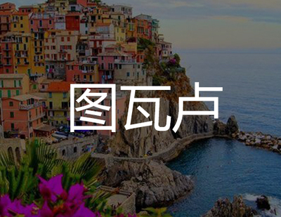 图瓦卢商标注册